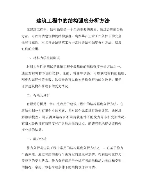 建筑工程中的结构强度分析方法