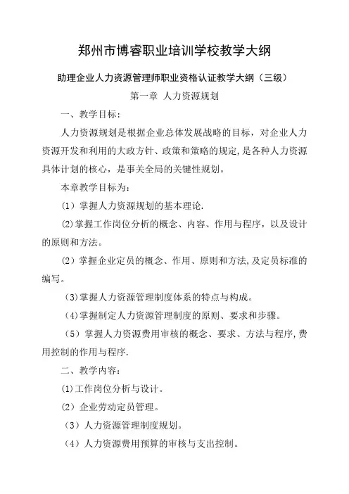 人力资源管理师三级教学大纲