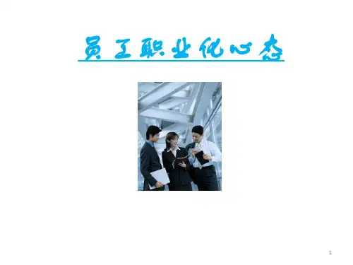 新员工职业心态培训_2.pptx