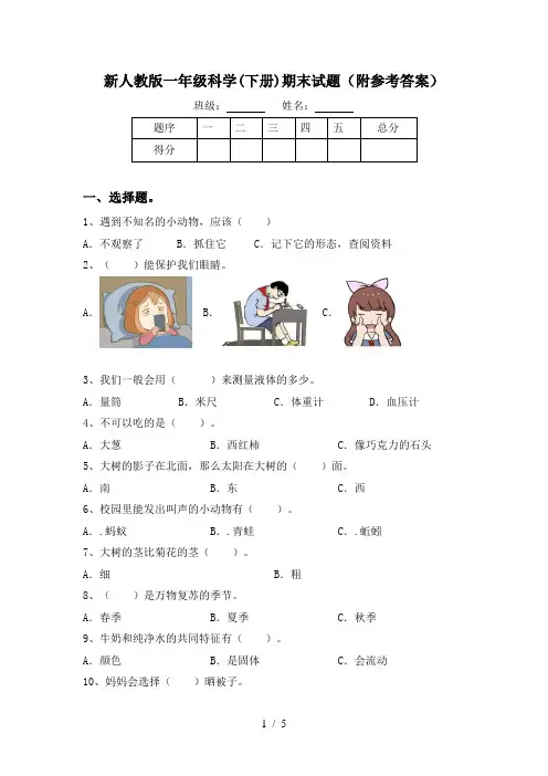 新人教版一年级科学(下册)期末试题(附参考答案)