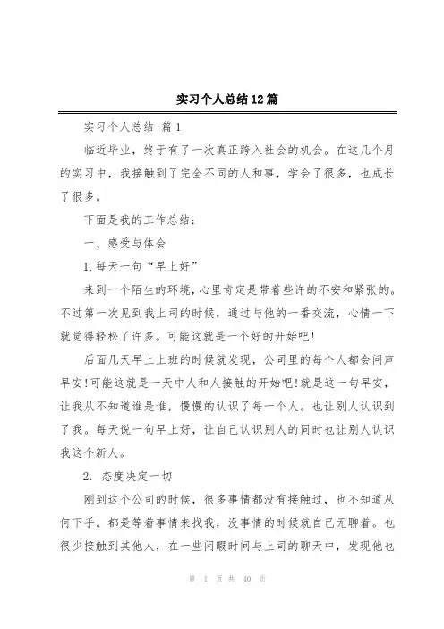 实习个人总结12篇