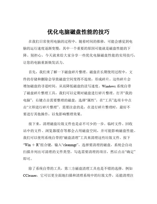 优化电脑磁盘性能的技巧