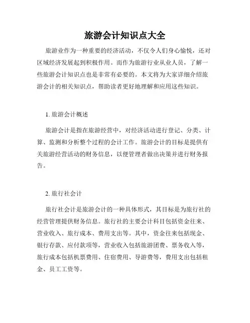 旅游会计知识点大全