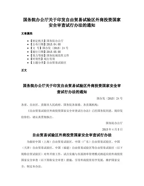 国务院办公厅关于印发自由贸易试验区外商投资国家安全审查试行办法的通知