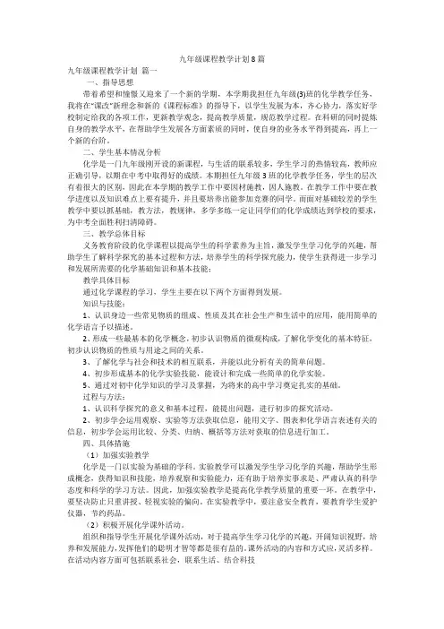 九年级课程教学计划8篇