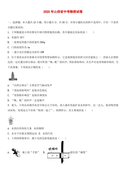 山西省2020年中考物理真题试题(含解析)