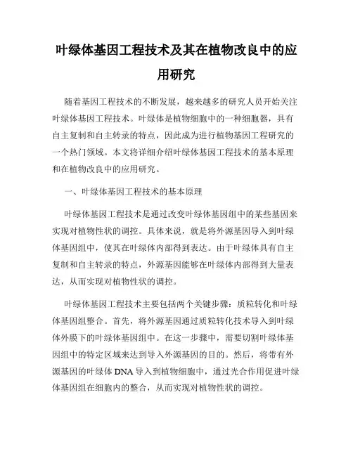 叶绿体基因工程技术及其在植物改良中的应用研究