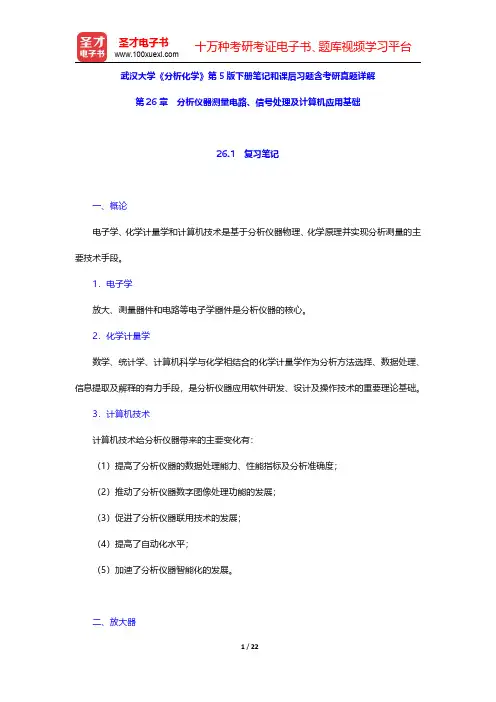 武汉大学《分析化学》第5版下册笔记和课后习题含考研真题详解(分析仪器测量电路、信号处理及计算机应用基