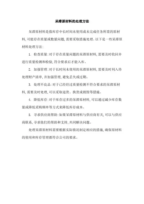 呆滞原材料的处理方法