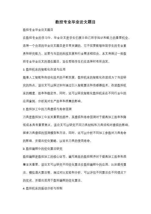 数控专业毕业论文题目