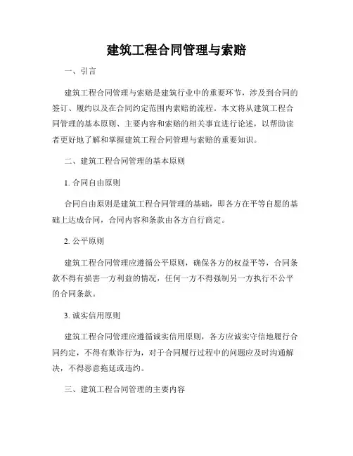 建筑工程合同管理与索赔