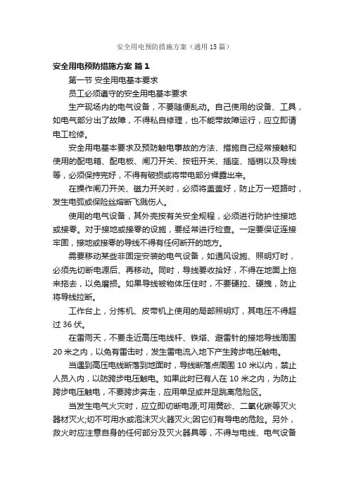 安全用电预防措施方案（通用15篇）