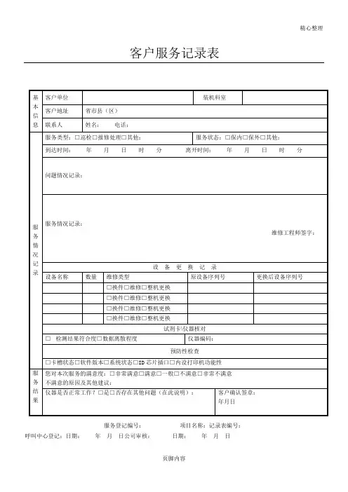 客户服务记录表