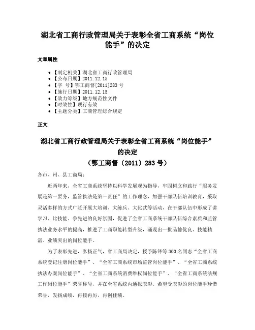 湖北省工商行政管理局关于表彰全省工商系统“岗位能手”的决定