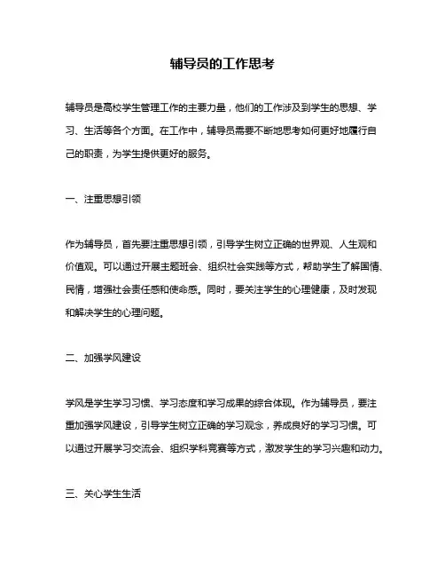 辅导员的工作思考