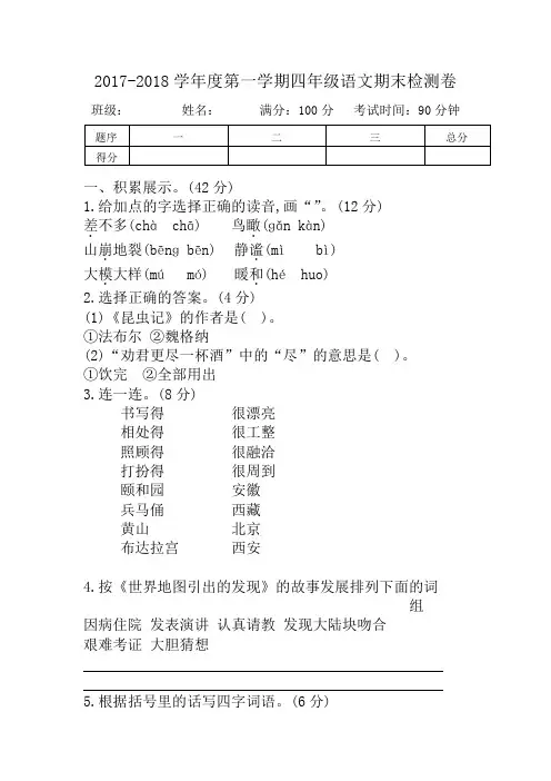 2017-2018学年度第一学期四年级语文期末检测卷