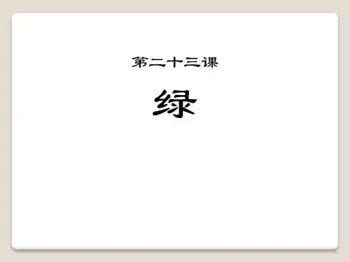 《绿》PPT下载(完美版)