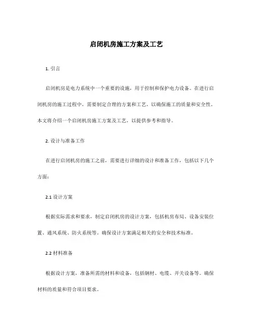 启闭机房施工方案及工艺
