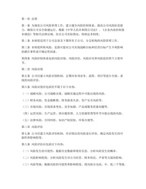 公司风险控制体系管理制度