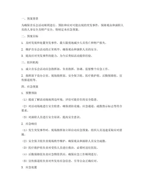 音乐会活动应急预案