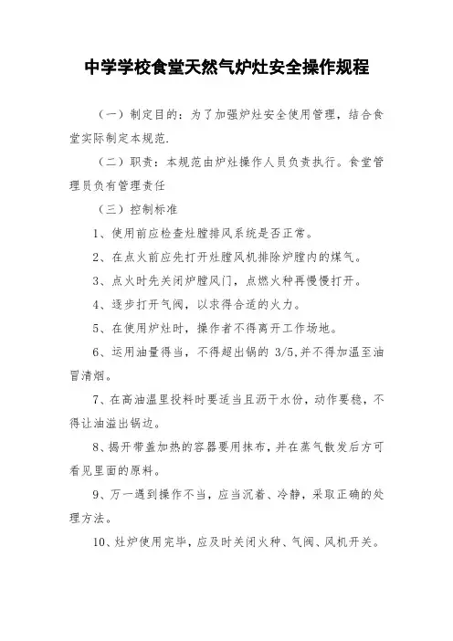 中学学校食堂天然气炉灶安全操作规程