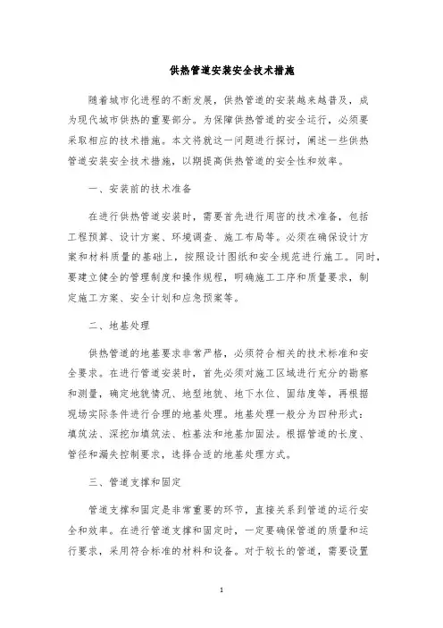 供热管道安装安全技术措施