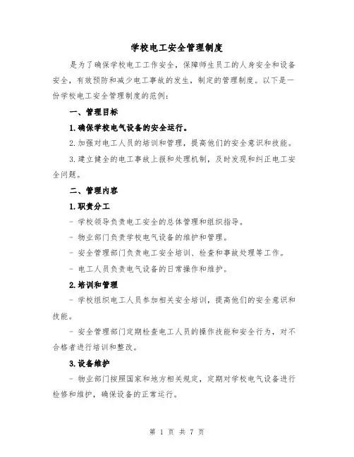 学校电工安全管理制度(四篇)