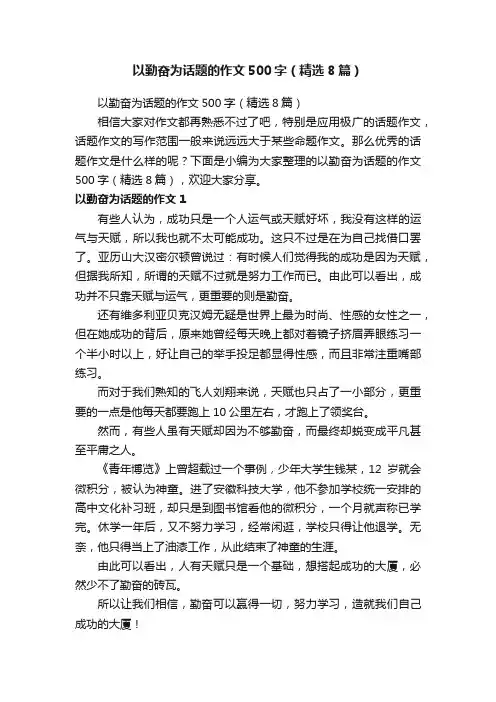 以勤奋为话题的作文500字（精选8篇）