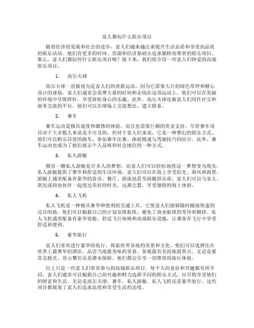 富人都玩什么娱乐项目