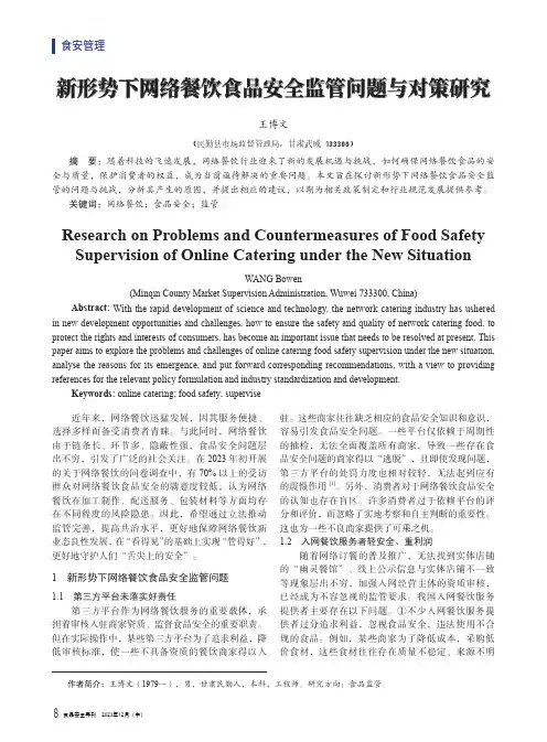新形势下网络餐饮食品安全监管问题与对策研究