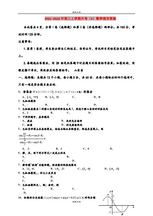 2021-2022年高三上学期月考(3)数学理含答案