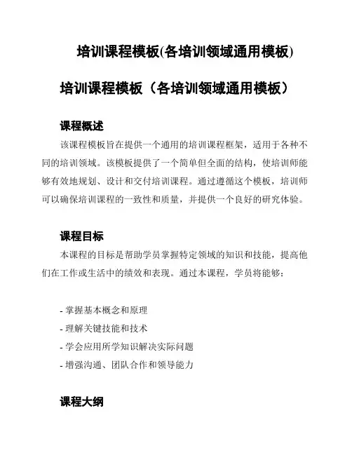 培训课程模板(各培训领域通用模板)
