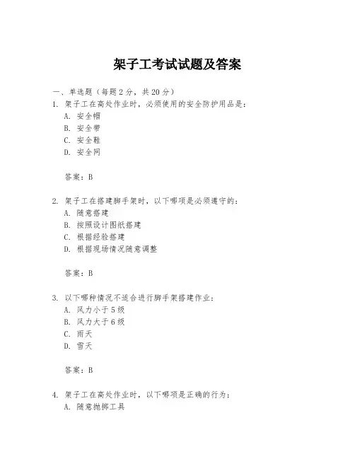 架子工考试试题及答案