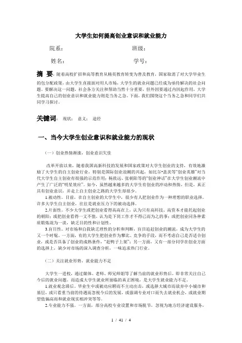 大学生如何提高创业意识和就业能力