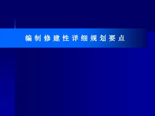 编制修建性详细规划要点