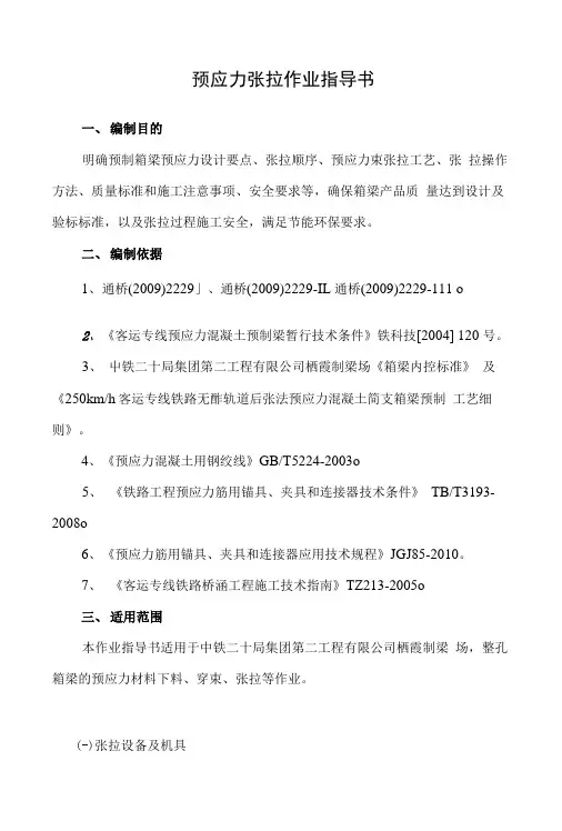 2、张拉作业指导书.doc