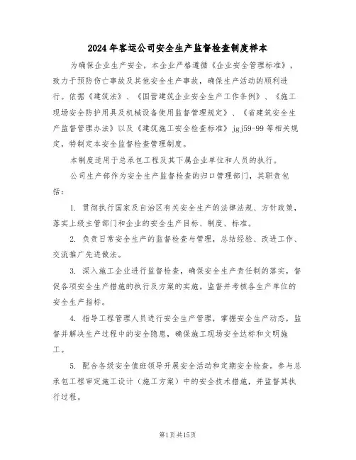 2024年客运公司安全生产监督检查制度样本（五篇）