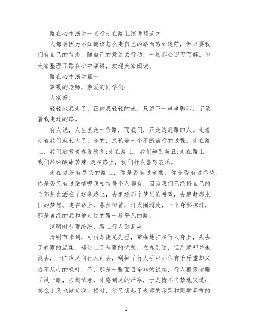 路在心中演讲 一直行走在路上演讲稿范文