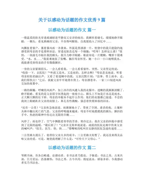 关于以感动为话题的作文优秀9篇