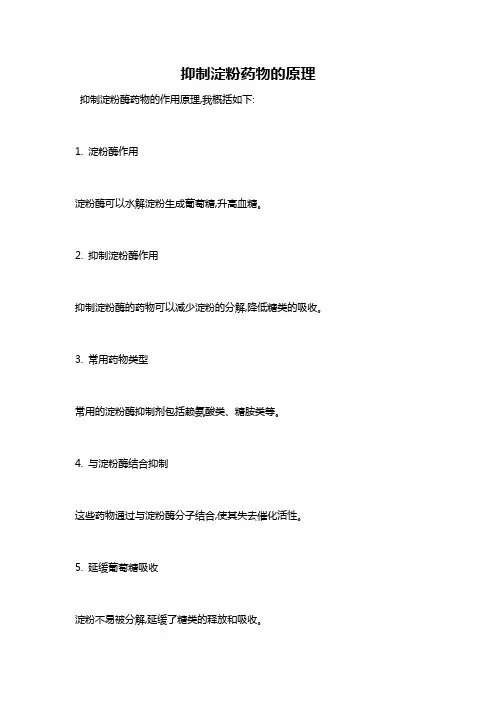 抑制淀粉药物的原理