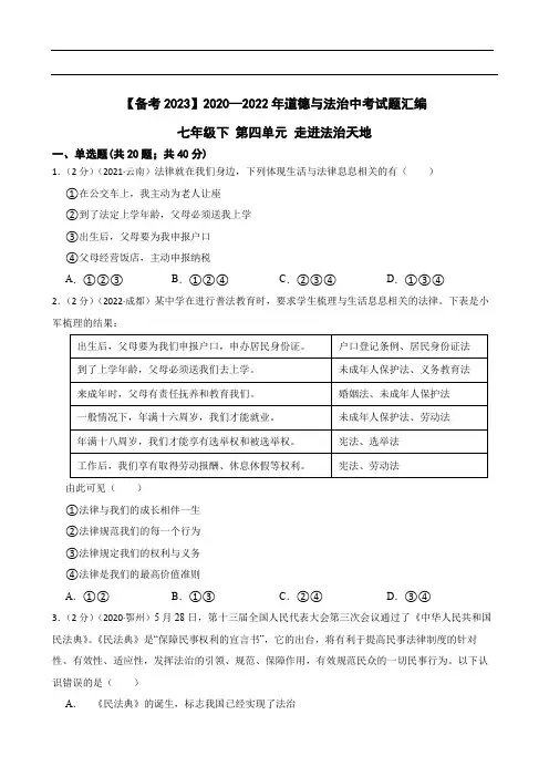 初中政治2020—2022年道德与法治中考试题汇编七年级下第四单元 走进法治天地(含答案解析)