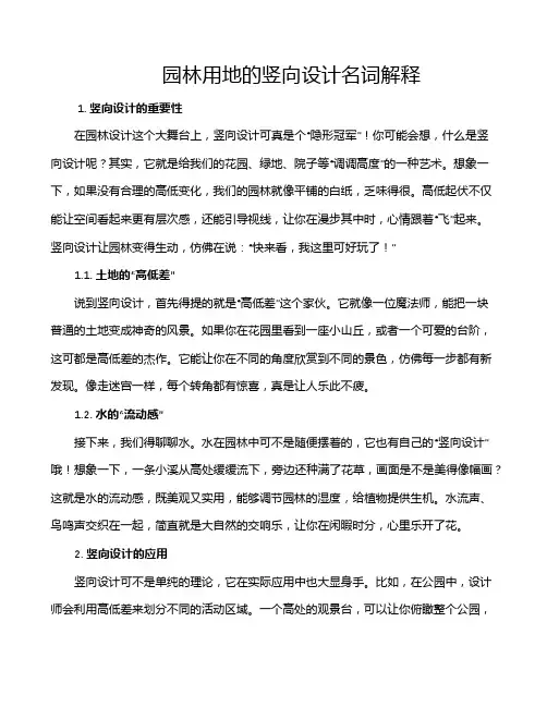 园林用地的竖向设计名词解释