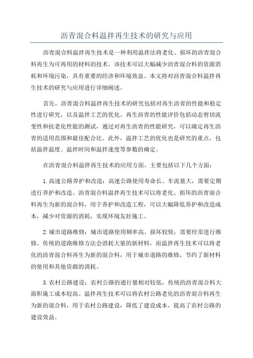 沥青混合料温拌再生技术的研究与应用