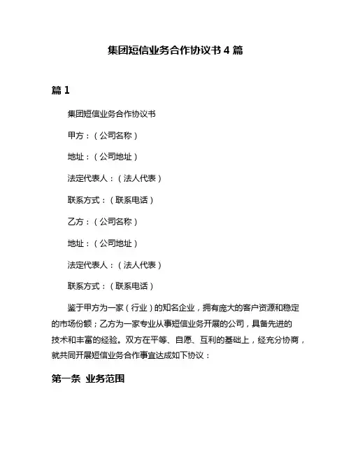 集团短信业务合作协议书4篇
