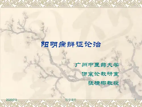 伤寒论阳明病篇七版_PPT课件