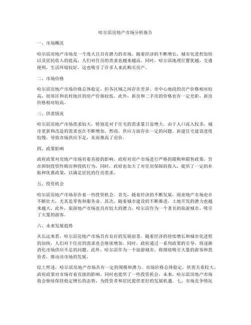 哈尔滨房地产市场分析报告