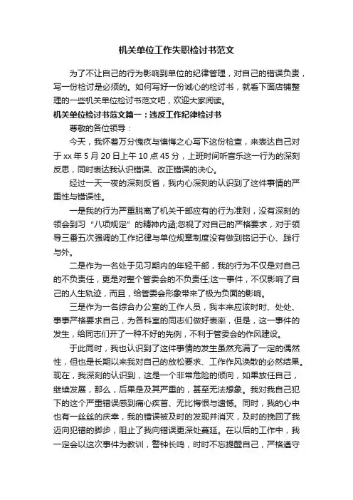 机关单位工作失职检讨书范文
