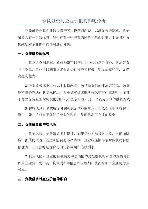 负债融资对企业价值的影响分析