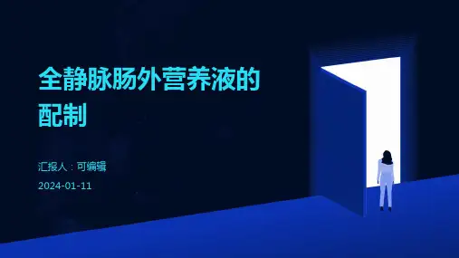 全静脉肠外营养液的配制ppt