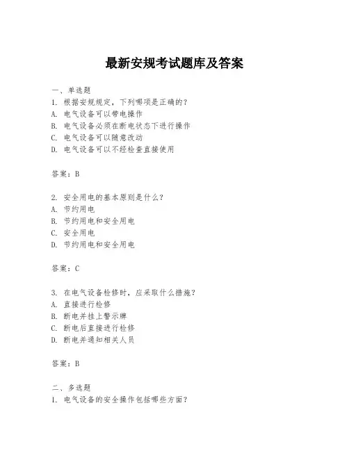 最新安规考试题库及答案